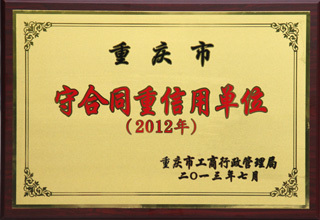 守合同重信用單位2012年度