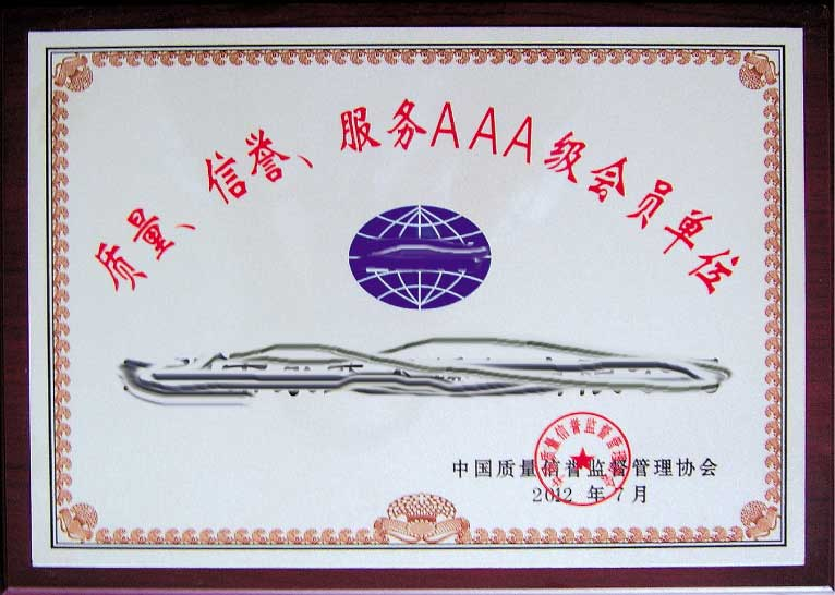 質(zhì)量、信譽(yù)、服務(wù)AAA級企業(yè)-2012年